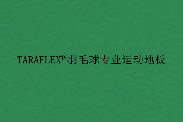 羽毛球專業(yè)運動地板